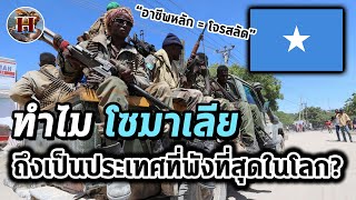 ทำไม "โซมาเลีย" ถึงขึ้นชื่อว่าเป็นรัฐที่ล้มเหลวที่สุดในโลก? และมีแต่โจรสลัด!! - History World