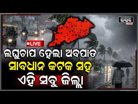 🔴Live :ଲଘୁଚାପ ନେଲା ଅବପାତର ରୂପ, ସାବଧାନ କଟକ ସହ ଏହି ସବୁ ଜିଲ୍ଲା! ଆଗକୁ ଆହୁରି ବଢ଼ିବ ବର୍ଷାର ପ୍ରକୋପ...