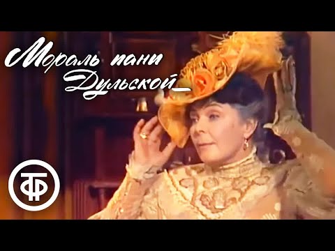 Памяти Ольги Аросевой.  Мораль пани Дульской. Телеспектакль (1978)