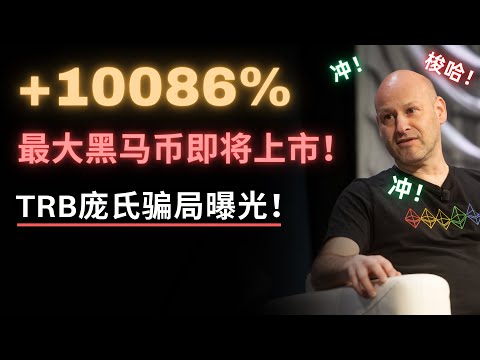 这币必涨100倍 今年最大黑马即将发币 我绝对梭哈 以太坊巨鲸要跑路 大家小心 币圈最大庞氏骗局 TRB庄家被曝光 交易所的反击来了 他会坐牢吗 Linea Starknet Scroll币最新消息 