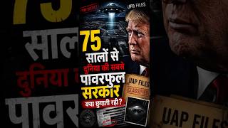 75 साल बाद America ने UFO Files क्यों रिलीज की?
