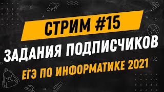 Стрим #15 | ЕГЭ по информатике 2021 | Задания подписчиков