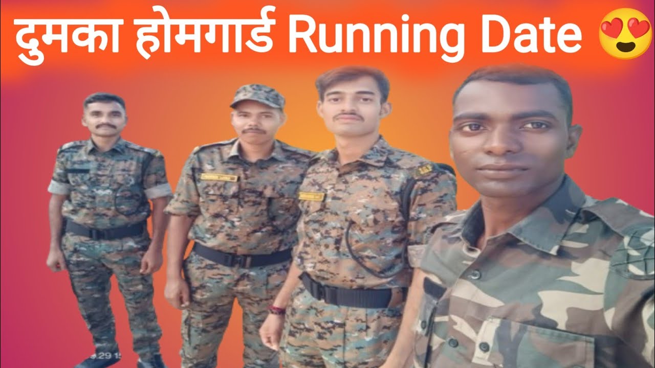 दुमका होमगार्ड Running Date//जो लोग अभी Running Start नहीं किए हैं वो लोग Start कर दीजिए😍मौका नहीं 😭