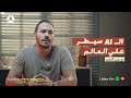 الـ  وقيادة مستقبل البشرية مع عمر المنير   