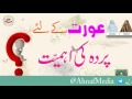پردہ کی اہمیت اور فوائد   