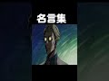 七海の人生で一度は使いたい名言集 Shorts 