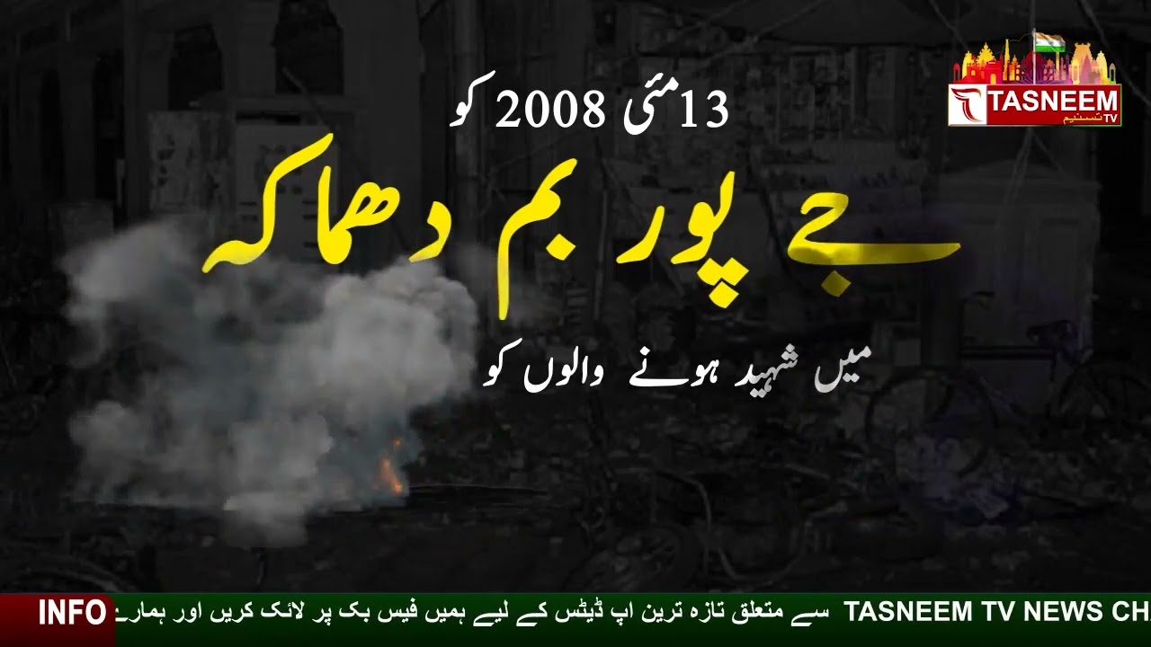 jaipur bomb blast martyrs day || Tasneem TV ||