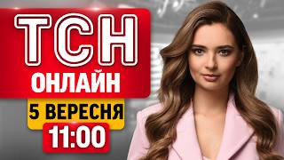НОВИНИ НА ТСН ОНЛАЙН | 11:00 5 вересня | МАРАФОН ЄДИНІ НОВИНИ НАЖИВО