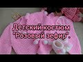 Вязание. Детский костюм для новорожденных "Розовый зефир". Готовая работа октября.24 октября 2020 г.