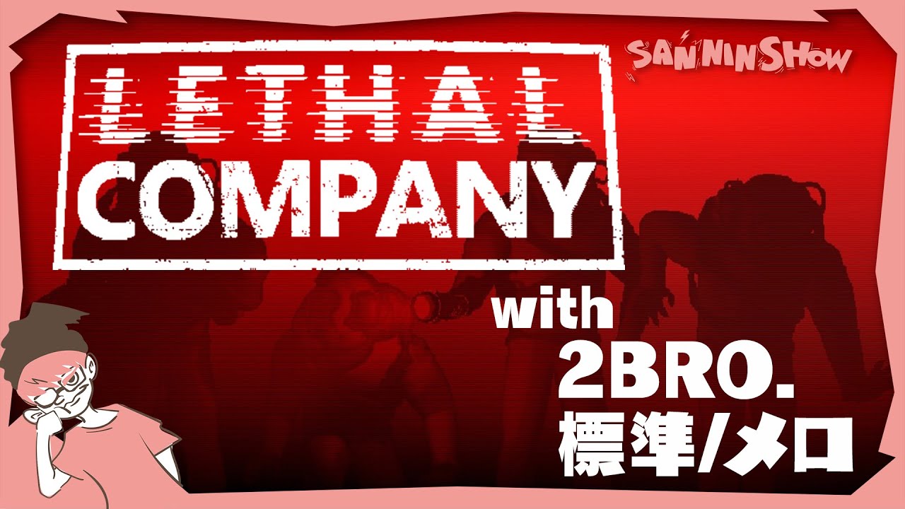 我々8人は力を合わせてスクラップを回収する事を誓います【Lethal Company(リーサルカンパニー)】視点：ぺちゃんこ　w/ドンピシャ・鉄塔・標準・2BRO.+1 (兄者・弟者・おついち・メロ)