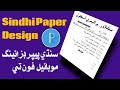 Sindhi Paper Design Pixellab | Sindhi Paper | Sindhi | سنڌي