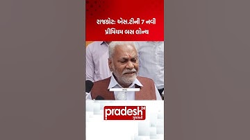 રાજકોટ: એસ.ટીની 7 નવી પ્રીમિયમ બસ લોન્ચ | Pradesh24 Gujarati |