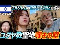【聖地巡礼】ユダヤ教聖地の嘆きの壁を目指す✨‼エルサレムユダヤ人地区を巡る!
