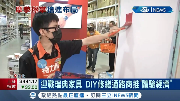 傢具業者動作頻頻! 迎戰瑞典傢具 DIY修繕通路商推"體驗經濟"│【台灣要聞。先知道】20210426│三立iNEWS - 天天要聞