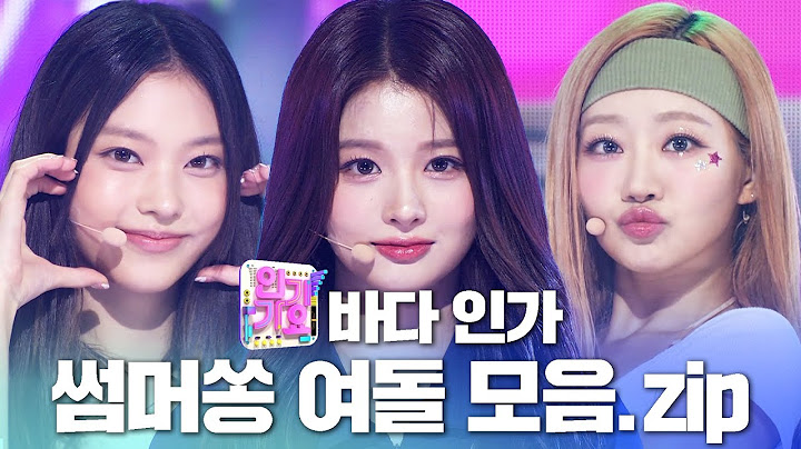 🌊바다 인가🌊 뜨거운 여름을 시~원하게 만들어주는 여돌 썸머쏭 인기가요 무대 모음집 | SBS 인기가요(SBSInkigayo)ㅣSBS ENTER.