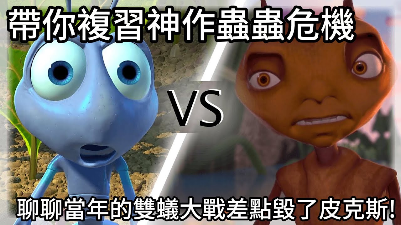 《蟲蟲危機》幕後內幕曝光！夢工廠背叛皮克斯!？動畫史上最大蟲蟲對決真相公開！