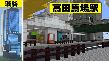 マイクラ 東京 再現