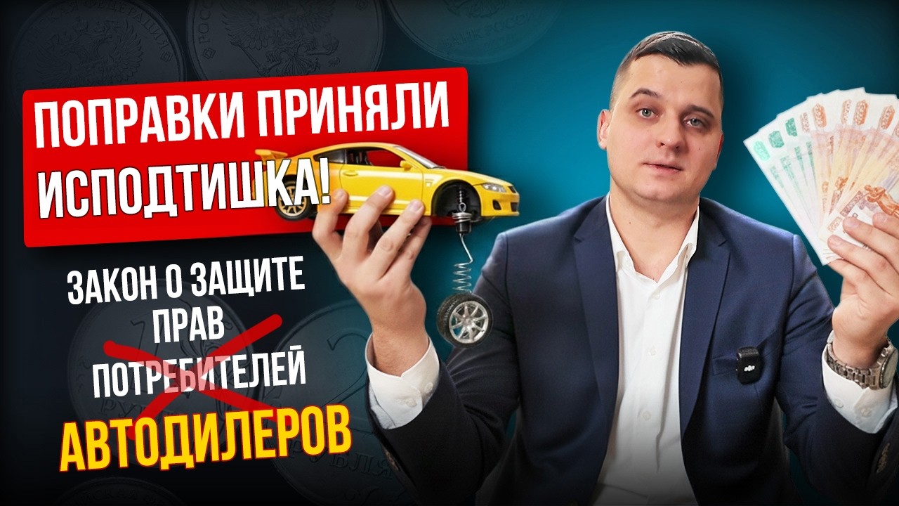2026: НЕ БЕРИТЕ ДЕНЬГИ за автомобиль! Конец защиты прав потребителей в России