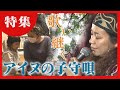 【どさんこワイド179特集】それは神様のゆりかご 語り継ぐ歌い継ぐ アイヌの子守唄