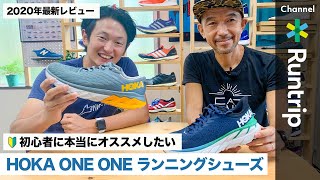 【HOKA ONE ONE】ホカ オネオネの初心者おすすめランニングシューズ ！専門家の見立ては【シューズレビュー】