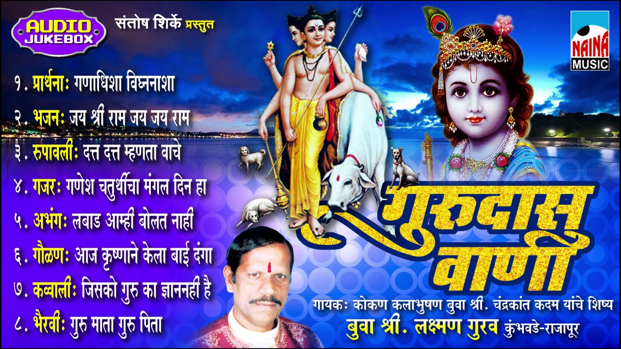 Gurudas Vani | गुरुदास वाणी | कोकणी भजन | Bua Laxman Gurav