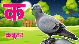 अ से अनार | क से कबूतर, हिन्दी वर्णमाला Learn Hindi Varnmala, ka kha ga | a se anar | ka se kabutar