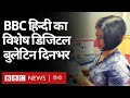 BBC Hindi का विशेष डिजिटल बुलेटिन 'दिनभर' (BBC Hindi)