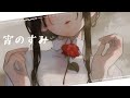 宵のすみ 【オリジナル曲】