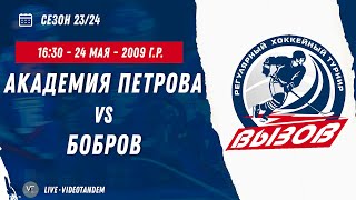 Академия Петрова 09 (Красногорск) - Бобров 09 (Бобров) / 24.05.2024