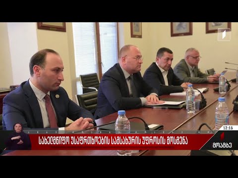 სახელმწიფო უსაფრთხოების სამსახურის უფროსის მოსმენა