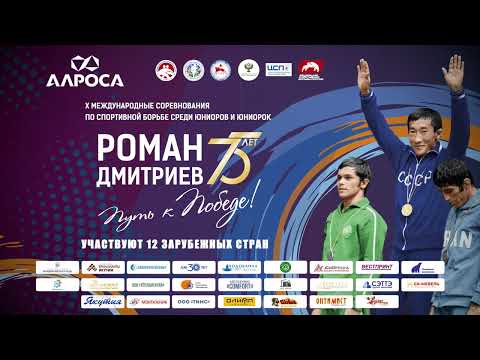 Х Международные соревнования по спортивной борьбе памяти Олимпийского чемпиона Романа Дмитриева