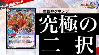デュエプレ】『竜極神ゲキメツ』、『魔刻の斬将オルゼキア』SRが