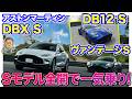【一気乗り】アストンマーティン ヴァンテージS・DBX S・DB12 S をサーキットで全開ドライブ!! E-CarLife with 五味やすたか