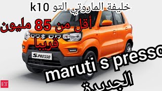 خليفة الماروتي و alto من سوزوكي قريبا بسعر أقل من 85مليون وبموصفات رائعة.   maruti s presso