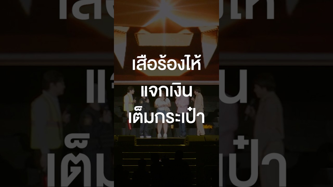 เสือร้องไห้แจกเงินเต็มกระเป๋า #เสือร้องไห้ #TigerShorts #Shorts #lipta #liptaคอนใหญ่ไฟกะพริบ