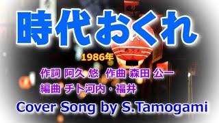 時代おくれ *カバー曲* S.Tamogami