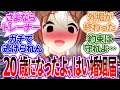 トレーナーが軽々しく「20歳になっても俺のこと好きだったら好き放題していいよ」と約束してしまい、外堀を完全に埋めてくるウマ娘たちへの反応集【ウマ娘プリティーダービー/トレーナー/うまぴょい/まとめ】