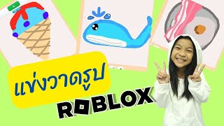 Roblox แข่งวาดรูป! EP1 ROBLOX #น้องปานรีวิว Pantawan Channel