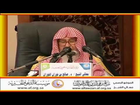 حكم من يقدم العقل على النقل العلامة صالح الفوزان حفظه الله