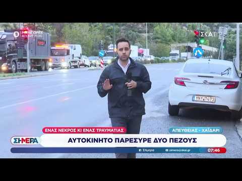 Χαϊδάρι: Αυτοκίνητο παρέσυρε δύο πεζούς - Ένας νεκρός κι ένας τραυματίας | Σήμερα | 14/10/2026