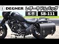 【バイク】デグナー サイドバッグ 本革バッグのメリット/デメリット、メンテナンスを詳細解説 DEGNER レザーサドルバッグ SB-111