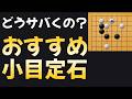 【知らないと打てない】おすすめの簡明小目定石