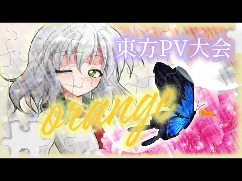 【つきかを感動させる動画を作れ！東方PV大会！！】オレンジ