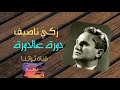 زكي ناصيف دوره دوره عالدوره Zaki Nassif Dora A L Dora 
