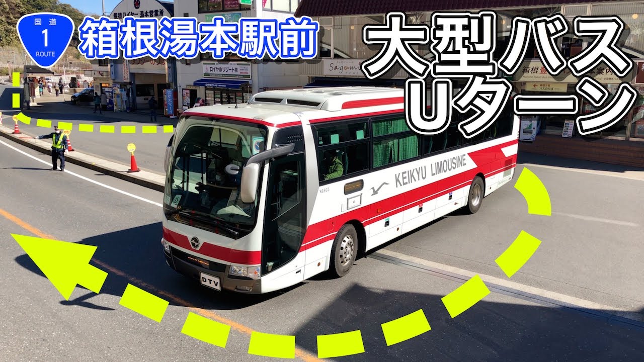 大型観光バスuターン 京急リムジンバス国道1号線沿い箱根湯本駅前旅館 ホテル送迎バス乗り場bus U Turn Hakone Yumoto Stn Youtube 大型観光バスuターン 京急リムジンバス国道1号線沿い箱根湯本駅前旅館 ホテル送迎バス乗り場bus U Turn Hakone Yumoto Stn Youtube