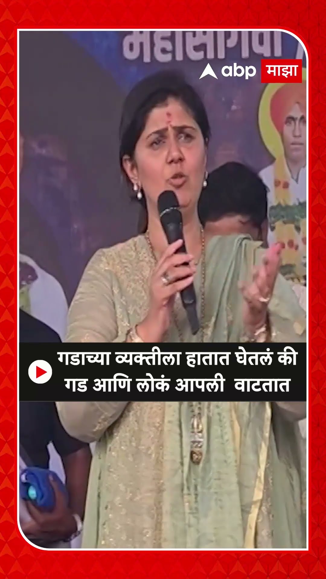 Pankaja Munde : गडाच्या व्यक्तीला हातात घेतलं की गड आणि लोकं आपली  वाटतात