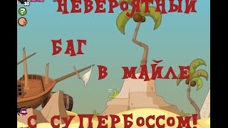 Загадочнейший Баг В Майле С Супербоссом Маньяки И Фермер!!!