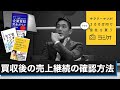 第29回「買収後の売上継続の確認方法」サラリーマンが300万円で小さな会社を買うラジオ