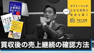 第29回「買収後の売上継続の確認方法」サラリーマンが300万円で小さな会社を買うラジオ