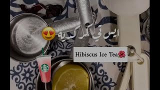 ايس تي كركدية ? lce tea hibiscus